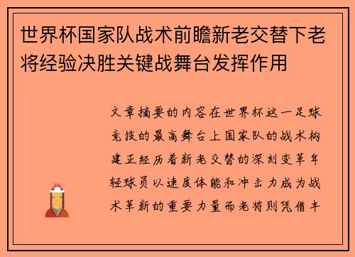 世界杯国家队战术前瞻新老交替下老将经验决胜关键战舞台发挥作用