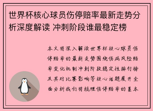 世界杯核心球员伤停赔率最新走势分析深度解读 冲刺阶段谁最稳定榜