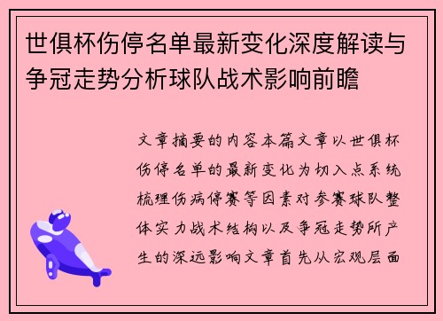世俱杯伤停名单最新变化深度解读与争冠走势分析球队战术影响前瞻