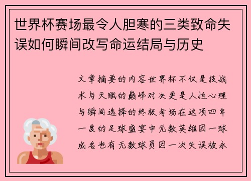 世界杯赛场最令人胆寒的三类致命失误如何瞬间改写命运结局与历史