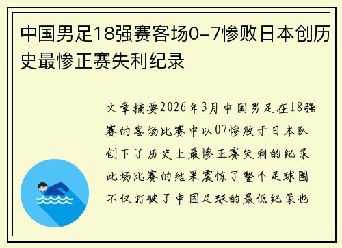 中国男足18强赛客场0-7惨败日本创历史最惨正赛失利纪录 中国男足18强赛客场0-7惨败日本创历史最惨正赛失利纪录