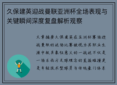 久保建英迎战曼联亚洲杯全场表现与关键瞬间深度复盘解析观察