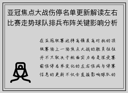亚冠焦点大战伤停名单更新解读左右比赛走势球队排兵布阵关键影响分析