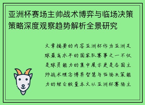 亚洲杯赛场主帅战术博弈与临场决策策略深度观察趋势解析全景研究