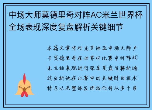 中场大师莫德里奇对阵AC米兰世界杯全场表现深度复盘解析关键细节 中场大师莫德里奇对阵AC米兰世界杯全场表现深度复盘解析关键细节
