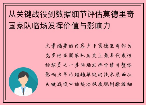 从关键战役到数据细节评估莫德里奇国家队临场发挥价值与影响力