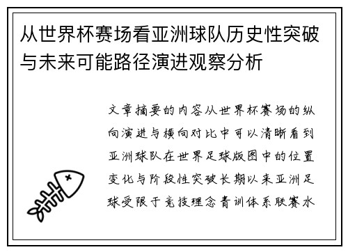 从世界杯赛场看亚洲球队历史性突破与未来可能路径演进观察分析