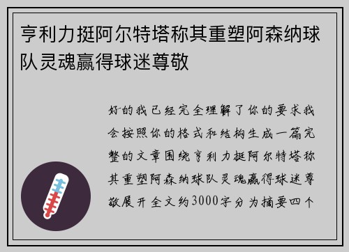 亨利力挺阿尔特塔称其重塑阿森纳球队灵魂赢得球迷尊敬