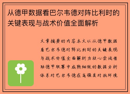 从德甲数据看巴尔韦德对阵比利时的关键表现与战术价值全面解析