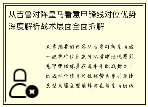 从吉鲁对阵皇马看意甲锋线对位优势深度解析战术层面全面拆解