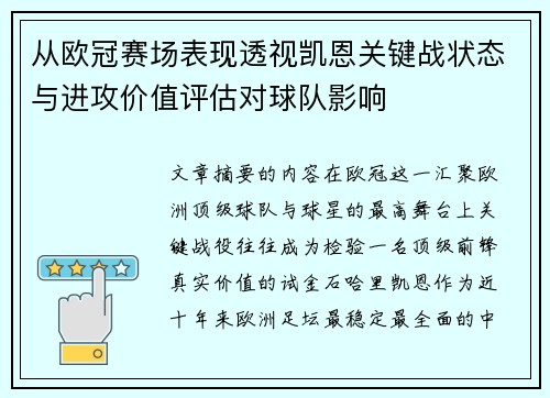 从欧冠赛场表现透视凯恩关键战状态与进攻价值评估对球队影响