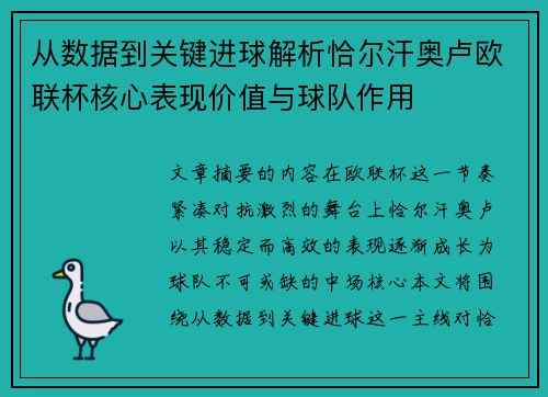 从数据到关键进球解析恰尔汗奥卢欧联杯核心表现价值与球队作用