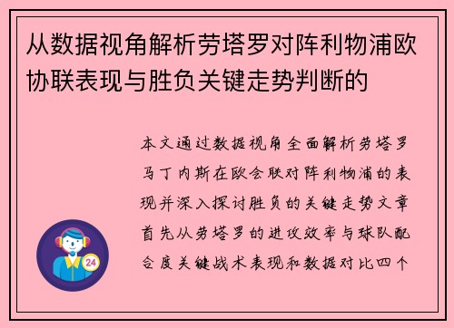 从数据视角解析劳塔罗对阵利物浦欧协联表现与胜负关键走势判断的 从数据视角解析劳塔罗对阵利物浦欧协联表现与胜负关键走势判断的