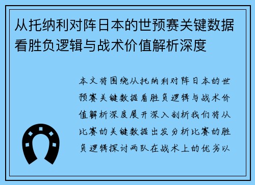 从托纳利对阵日本的世预赛关键数据看胜负逻辑与战术价值解析深度