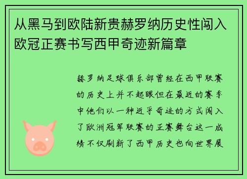从黑马到欧陆新贵赫罗纳历史性闯入欧冠正赛书写西甲奇迹新篇章