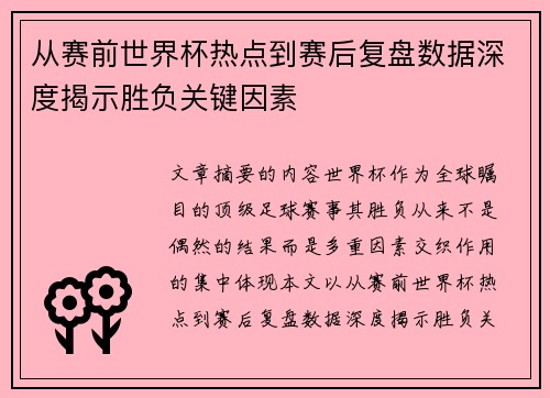 从赛前世界杯热点到赛后复盘数据深度揭示胜负关键因素