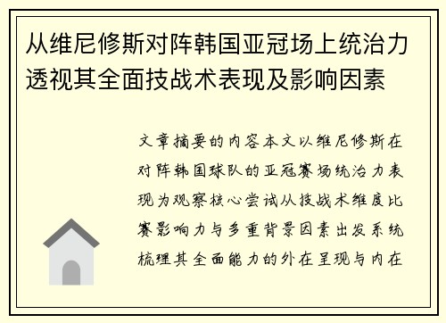 从维尼修斯对阵韩国亚冠场上统治力透视其全面技战术表现及影响因素 从维尼修斯对阵韩国亚冠场上统治力透视其全面技战术表现及影响因素