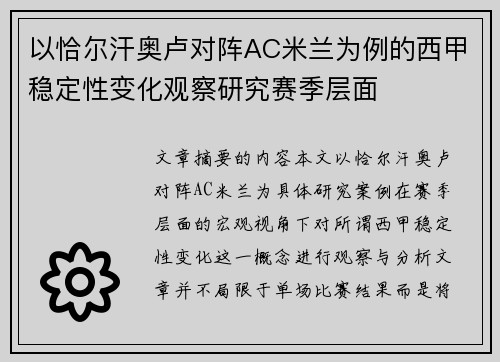 以恰尔汗奥卢对阵AC米兰为例的西甲稳定性变化观察研究赛季层面