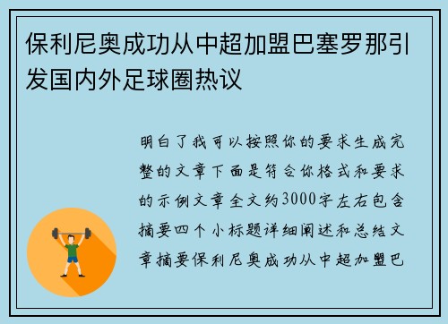 保利尼奥成功从中超加盟巴塞罗那引发国内外足球圈热议
