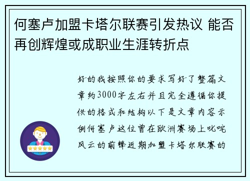何塞卢加盟卡塔尔联赛引发热议 能否再创辉煌或成职业生涯转折点