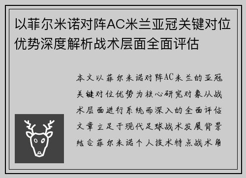 以菲尔米诺对阵AC米兰亚冠关键对位优势深度解析战术层面全面评估