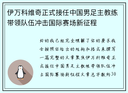 伊万科维奇正式接任中国男足主教练带领队伍冲击国际赛场新征程