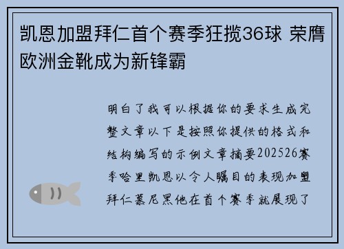 凯恩加盟拜仁首个赛季狂揽36球 荣膺欧洲金靴成为新锋霸