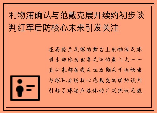 利物浦确认与范戴克展开续约初步谈判红军后防核心未来引发关注