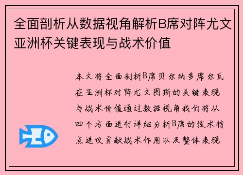 全面剖析从数据视角解析B席对阵尤文亚洲杯关键表现与战术价值