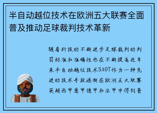 半自动越位技术在欧洲五大联赛全面普及推动足球裁判技术革新