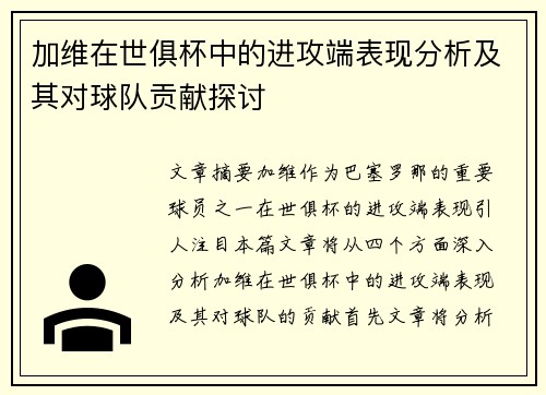 加维在世俱杯中的进攻端表现分析及其对球队贡献探讨