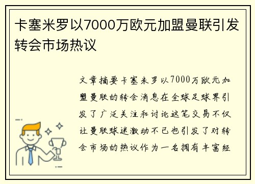 卡塞米罗以7000万欧元加盟曼联引发转会市场热议