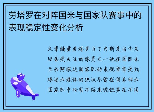 劳塔罗在对阵国米与国家队赛事中的表现稳定性变化分析