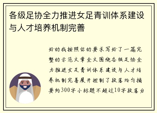 各级足协全力推进女足青训体系建设与人才培养机制完善 各级足协全力推进女足青训体系建设与人才培养机制完善