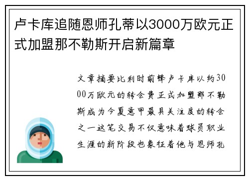 卢卡库追随恩师孔蒂以3000万欧元正式加盟那不勒斯开启新篇章 卢卡库追随恩师孔蒂以3000万欧元正式加盟那不勒斯开启新篇章