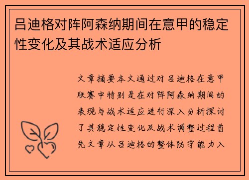 吕迪格对阵阿森纳期间在意甲的稳定性变化及其战术适应分析