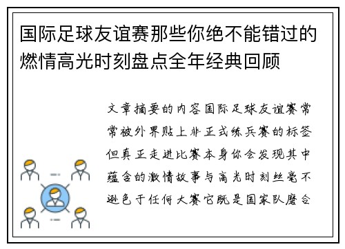 国际足球友谊赛那些你绝不能错过的燃情高光时刻盘点全年经典回顾