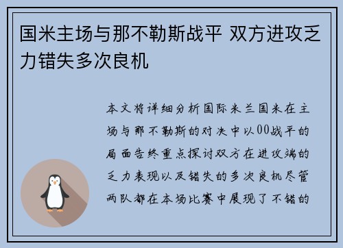 国米主场与那不勒斯战平 双方进攻乏力错失多次良机 国米主场与那不勒斯战平 双方进攻乏力错失多次良机