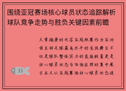 围绕亚冠赛场核心球员状态追踪解析球队竞争走势与胜负关键因素前瞻 围绕亚冠赛场核心球员状态追踪解析球队竞争走势与胜负关键因素前瞻