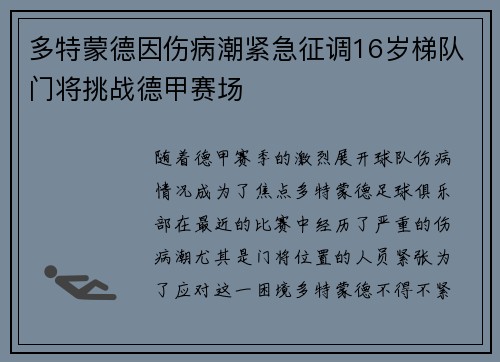 多特蒙德因伤病潮紧急征调16岁梯队门将挑战德甲赛场