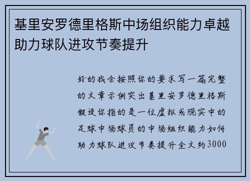 基里安罗德里格斯中场组织能力卓越助力球队进攻节奏提升
