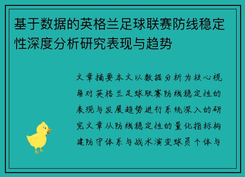 基于数据的英格兰足球联赛防线稳定性深度分析研究表现与趋势