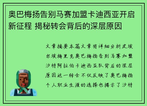 奥巴梅扬告别马赛加盟卡迪西亚开启新征程 揭秘转会背后的深层原因 奥巴梅扬告别马赛加盟卡迪西亚开启新征程 揭秘转会背后的深层原因