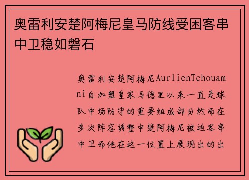 奥雷利安楚阿梅尼皇马防线受困客串中卫稳如磐石