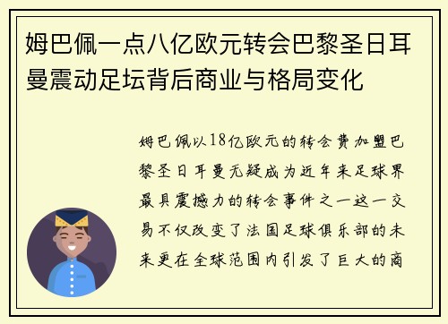 姆巴佩一点八亿欧元转会巴黎圣日耳曼震动足坛背后商业与格局变化