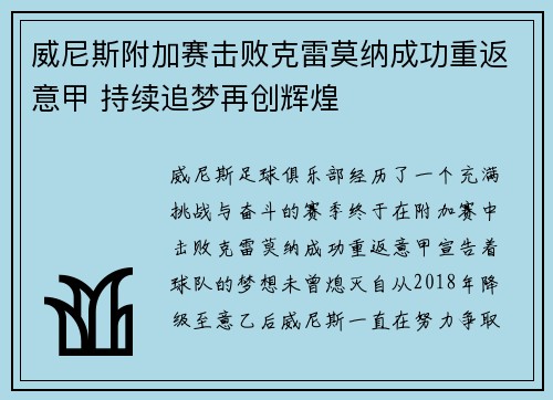 威尼斯附加赛击败克雷莫纳成功重返意甲 持续追梦再创辉煌