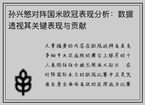 孙兴慜对阵国米欧冠表现分析：数据透视其关键表现与贡献