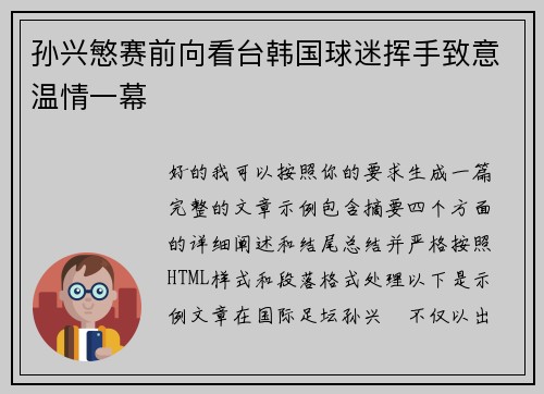 孙兴慜赛前向看台韩国球迷挥手致意温情一幕