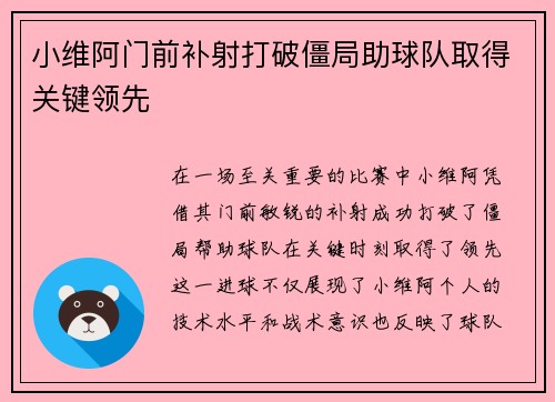 小维阿门前补射打破僵局助球队取得关键领先