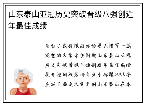 山东泰山亚冠历史突破晋级八强创近年最佳成绩 山东泰山亚冠历史突破晋级八强创近年最佳成绩